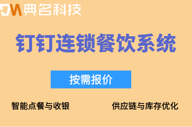 餐饮数字化管理：广州钉钉连锁餐饮系统