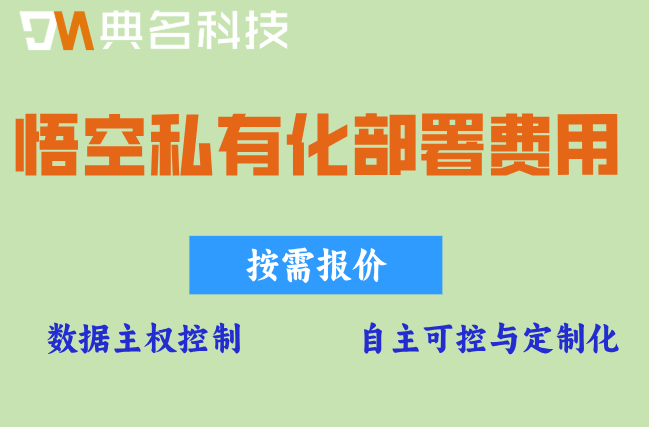 悟空私有化部署费用：悟空ai算粒收费价格