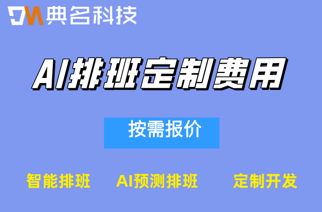 门店智能排班系统：广州零售连锁AI排班定制费用