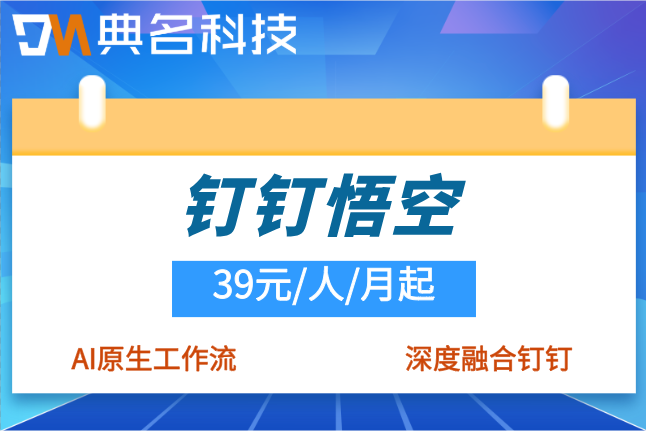 悟空DEAP平台报价：钉钉悟空怎么收费的