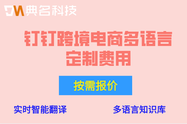电商运营提效工具：钉钉跨境电商多语言定制费用