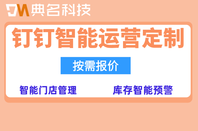 智慧零售解决方案：钉钉零售业智能运营定制费用
