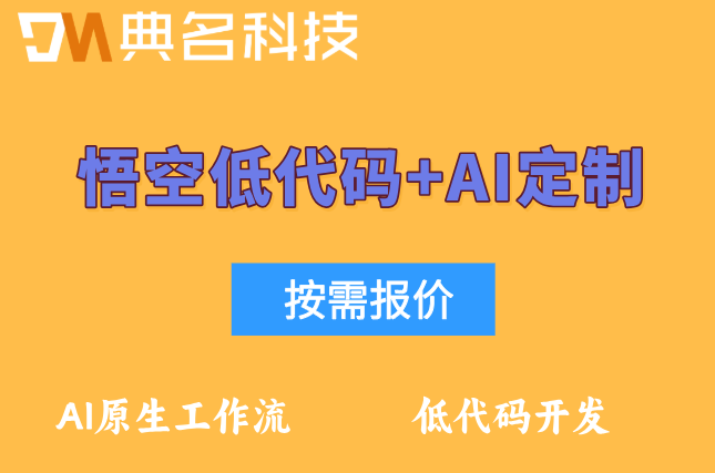 悟空低代码+AI定制多少钱