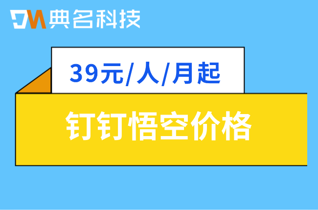 悟空智能问答定制报价:钉钉悟空价格多少钱一个