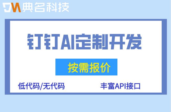 AI平台:钉钉AI定制开发隐形成本有哪些