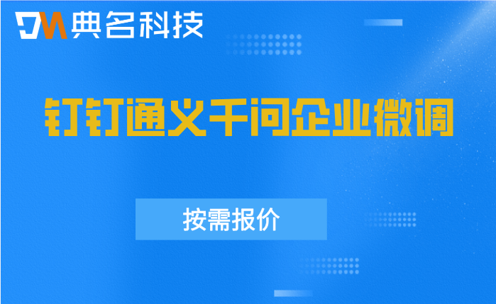 人工智能：钉钉通义千问企业微调