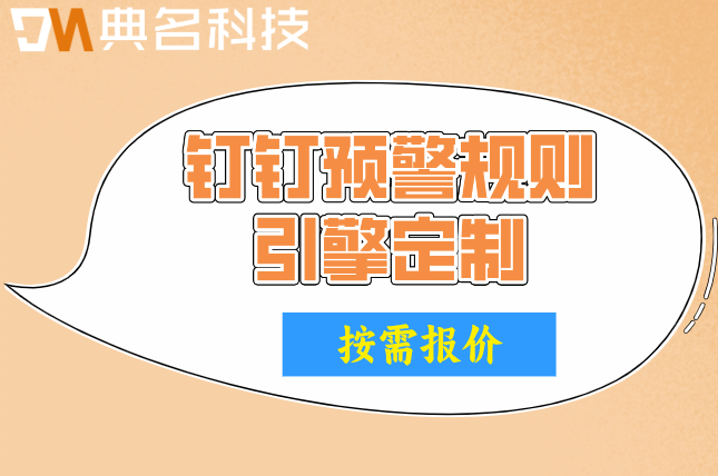 AI引擎：钉钉预警规则引擎定制