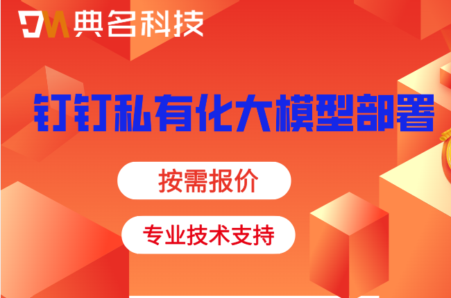 大模型:上海钉钉私有化大模型部署