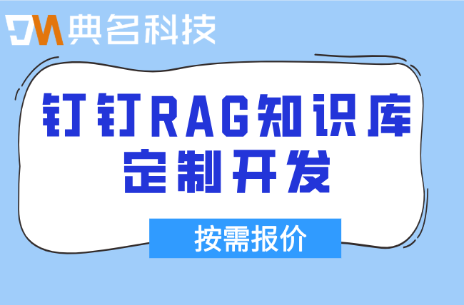 钉钉RAG知识库定制开发：杭州知识库RAG定制搭建价格
