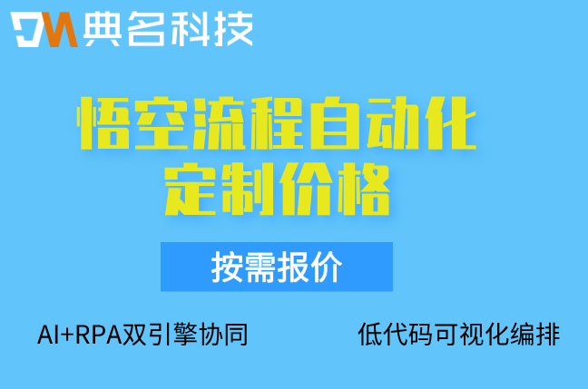 悟空流程自动化定制价格：钉钉悟空ai收费标准