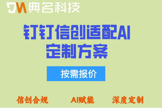 钉钉信创适配AI定制方案:钉钉信创适配AI定制方案报价