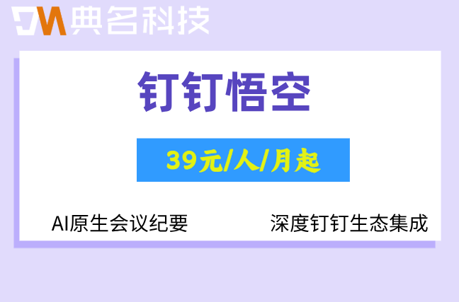 悟空会议纪要定制开发费用：钉钉悟空官网价格是多少