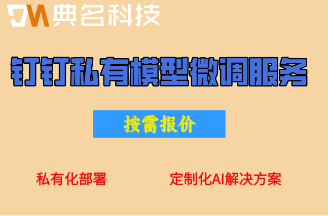 钉钉私有模型微调服务：钉钉私有模型微调服务收费标准