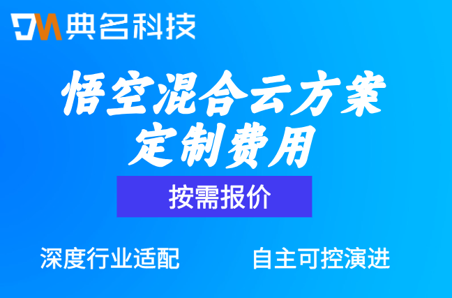 悟空混合云方案定制费用：悟空ai平台收费多少