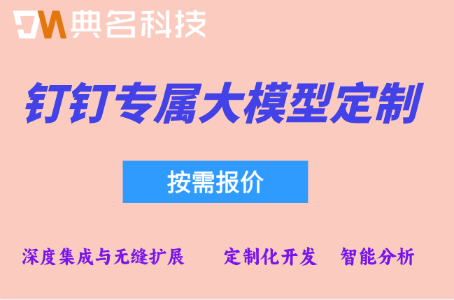 钉钉专属大模型定制:钉钉专属大模型定制报价