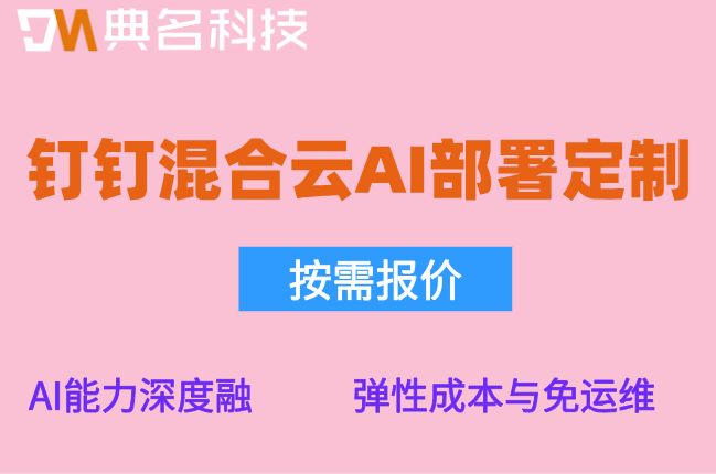钉钉混合云AI部署定制:钉钉混合云AI部署定制成本