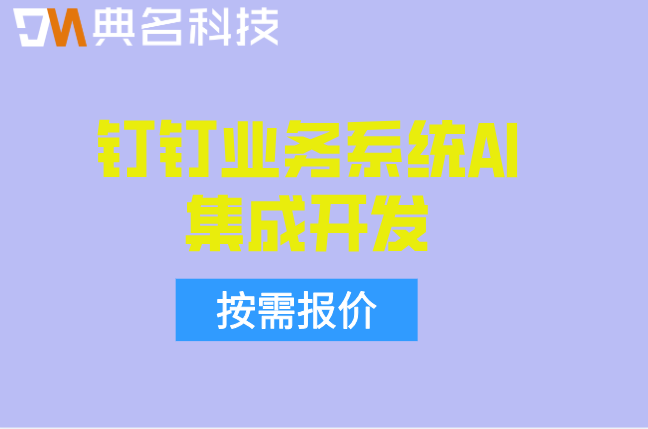 钉钉业务系统AI集成开发:钉钉移动端AI功能定制开发成本