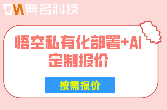 悟空私有化部署+AI定制报价