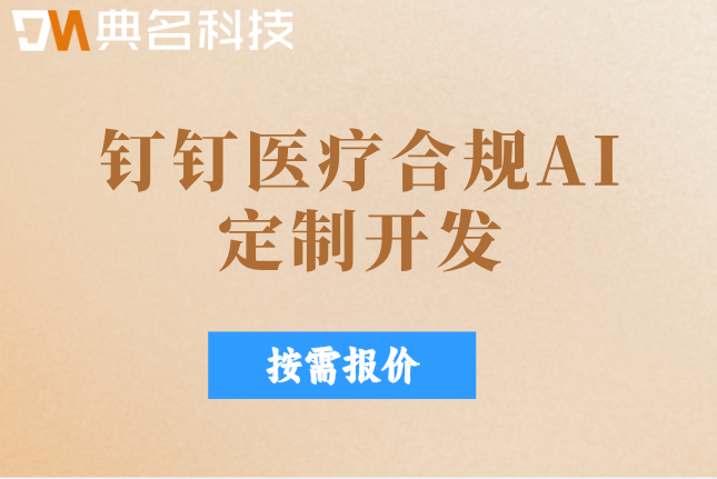 智慧医院解决方案:钉钉医疗合规AI定制开发价格
