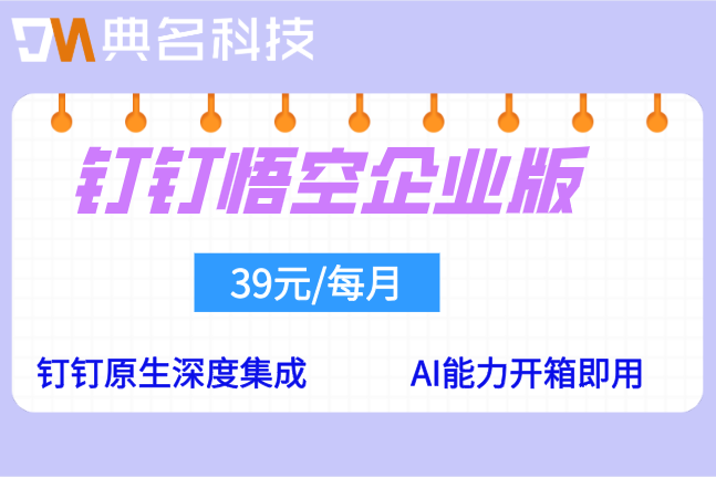 悟空定制项目整体预算：钉钉悟空企业版价格