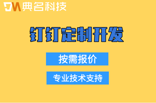 新零售客户管理:深圳钉钉定制开发人天单价