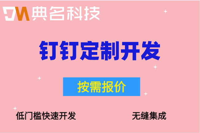 电子病历管理AI：钉钉定制开发按人天收费多少钱