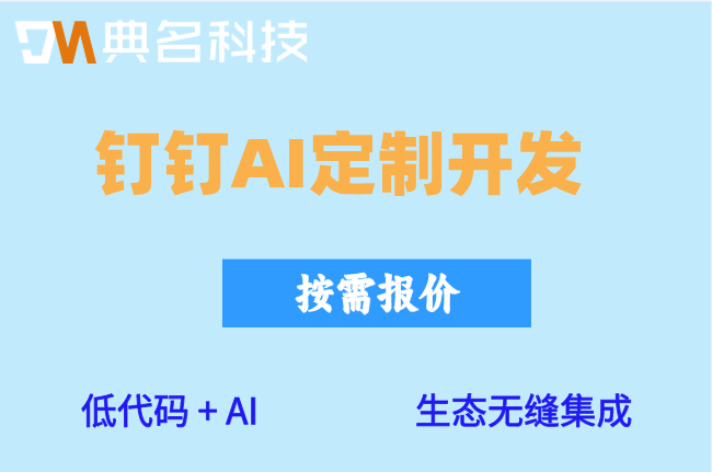 餐饮供应链协同：京钉钉AI定制开发多少钱