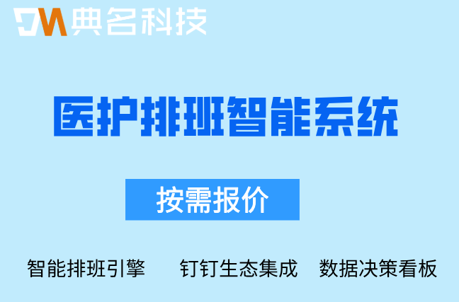医护排班智能系统:杭州钉钉AI定制开发报价单