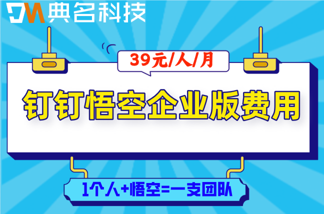 钉钉行业大模型：钉钉悟空企业版费用