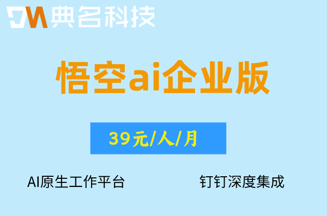 钉钉低代码+AI：悟空ai企业版怎么收费