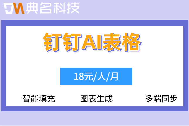 钉钉AI表格:钉钉ai表格收费多少