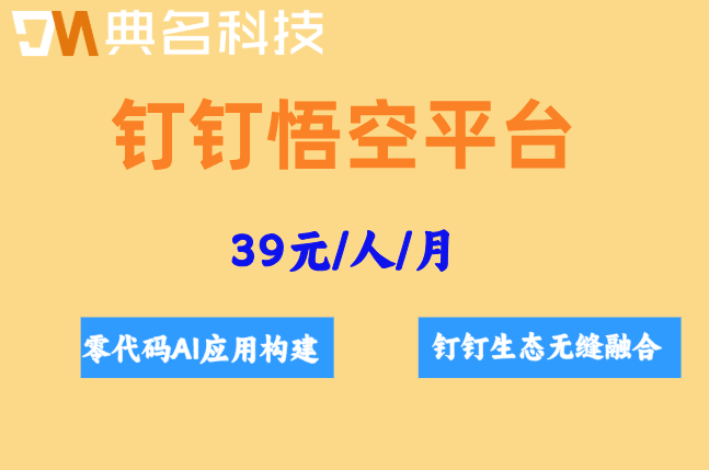 钉钉悟空平台：悟空企业版多少钱一个月