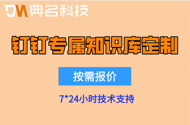 医疗知识库管理:钉钉专属知识库定制搭建价格