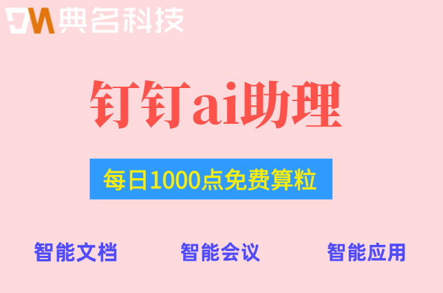 钉钉智能助理： 钉钉ai助理价格多少