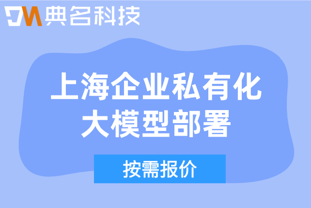钉钉互联网企业协作方案：上海企业私有化大模型部署报价