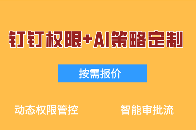 钉钉权限+AI策略定制:深圳低代码+AI定制开发服务
