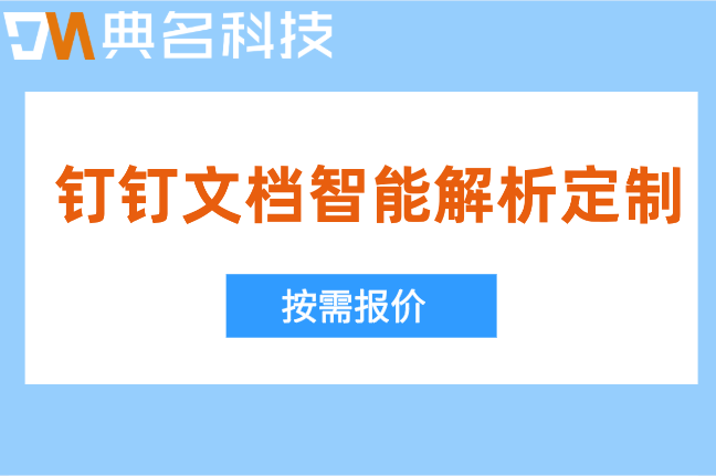 钉钉文档智能解析定制:钉钉文档多少钱