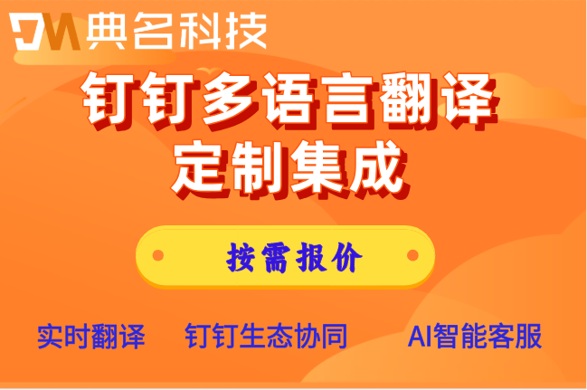 钉钉多语言翻译定制集成:宁波外贸多语言客服定制