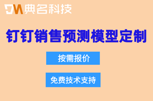 钉钉销售预测模型定制:钉钉敏捷开发协同平台