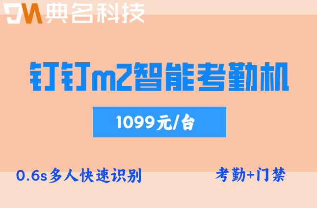 钉智能考勤：钉钉m2智能考勤机多少钱