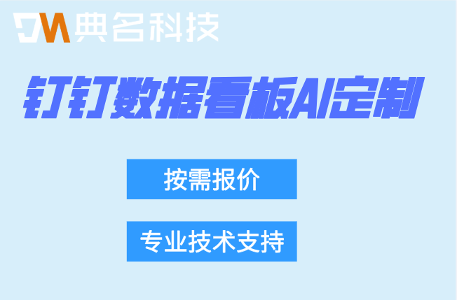 钉钉数据看板AI定制:上海数据看板AI定制开发费用