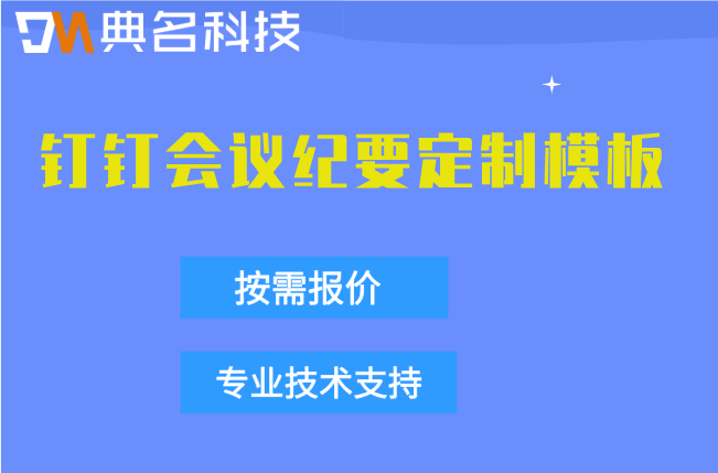 钉钉会议纪要定制模板:深圳行业AI解决方案定制