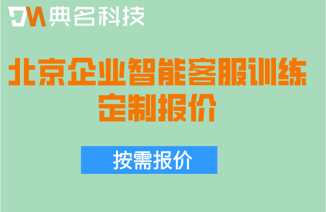 钉钉敏捷开发协同平台：北京企业智能客服训练定制报价
