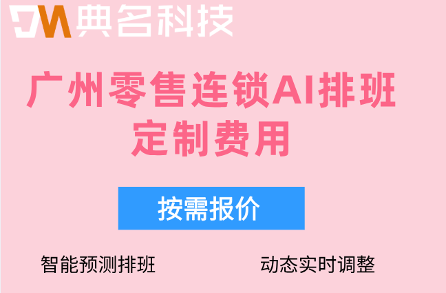 钉钉零售业智能运营定制：广州零售连锁AI排班定制费用
