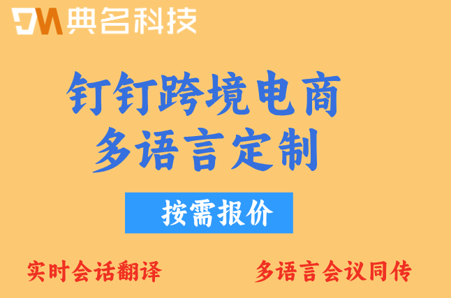 钉钉跨境电商多语言定制:深圳跨境电商多语言AI定制费用