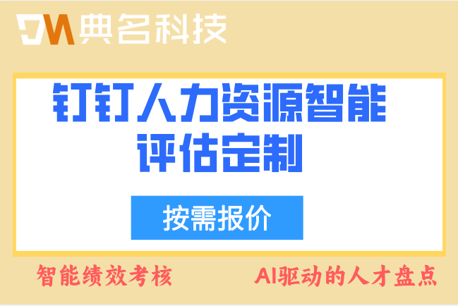 钉钉人力资源智能评估定制：钉钉人力资源智能评估定制报价