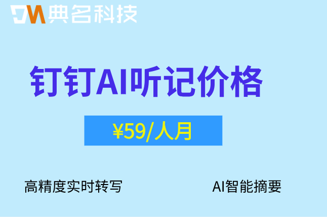钉钉AI听记：钉钉ai听记价格是多少