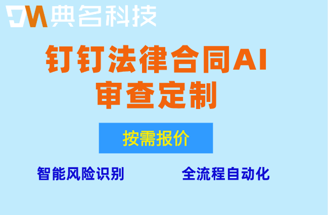 钉钉法律合同AI审查定制：钉钉法律合同AI审查定制多少钱