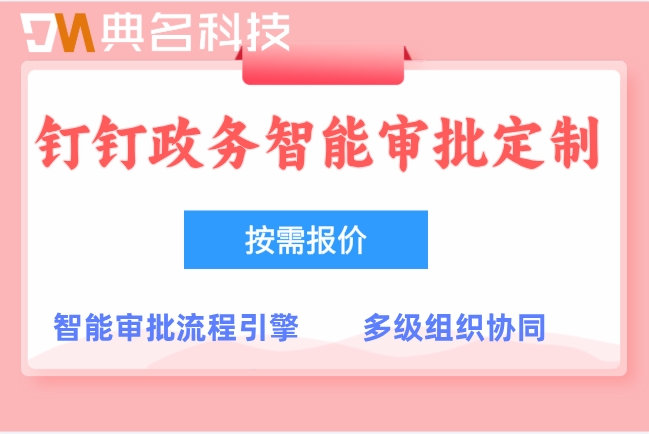 钉钉政务智能审批定制：北京政务智能审批定制开发