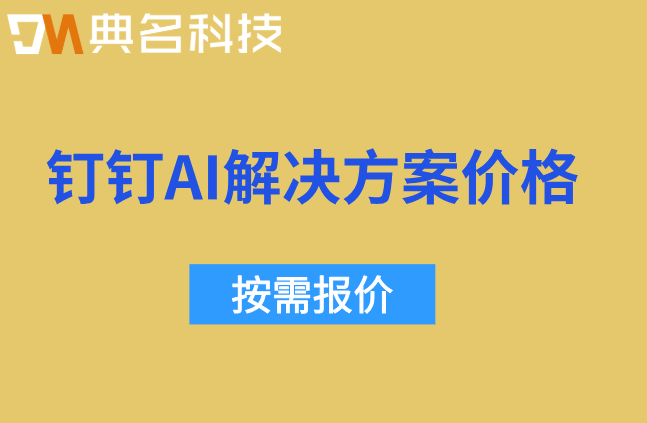钉钉AI外包开发合作：上海制造业AI解决方案价格